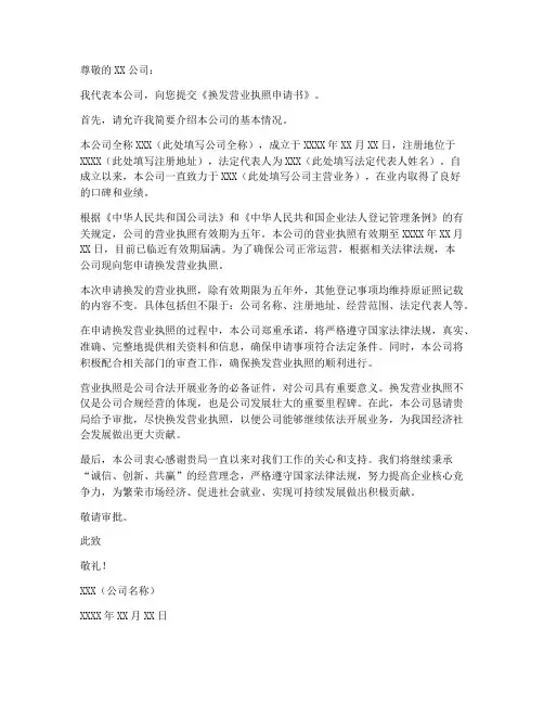 换发的营业执照申请书模板