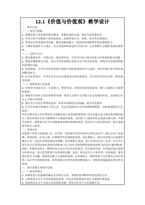 12.1《价值与价值观》教学设计