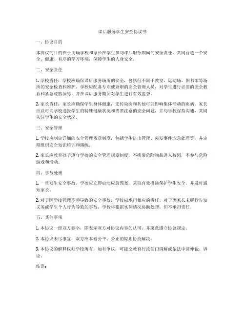课后服务学生安全协议书