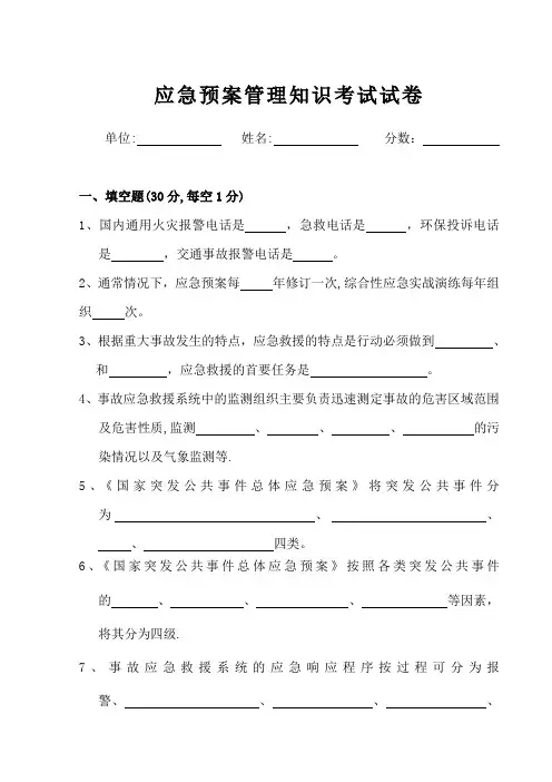 应急预案管理知识试卷及答案