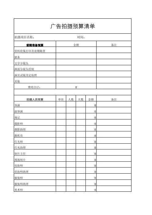 影视广告拍摄预算清单