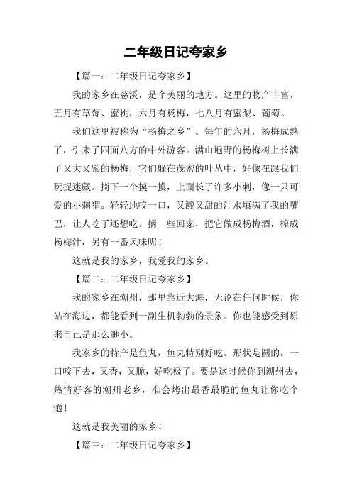 二年级日记夸家乡