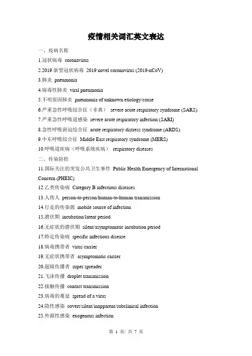 疫情相关词汇英文表达