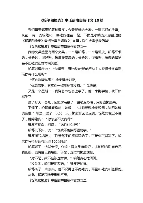 《铅笔和橡皮》童话故事自编作文10篇