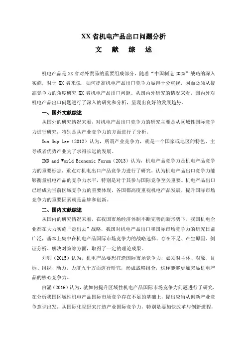 XX省机电产品出口问题分析(文献综述)