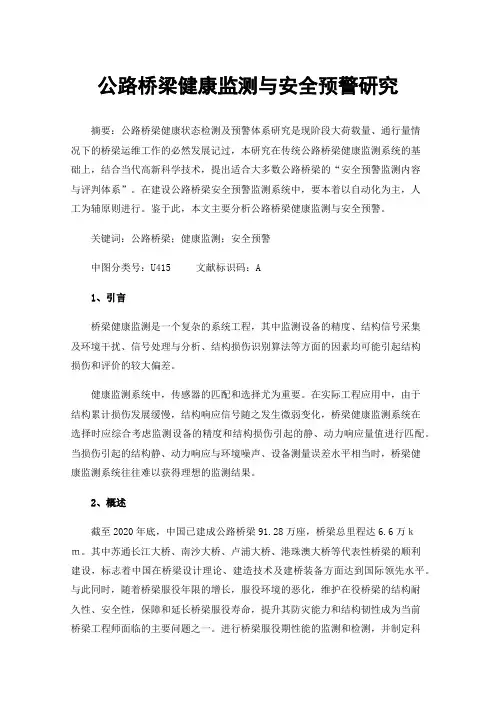 公路桥梁健康监测与安全预警研究