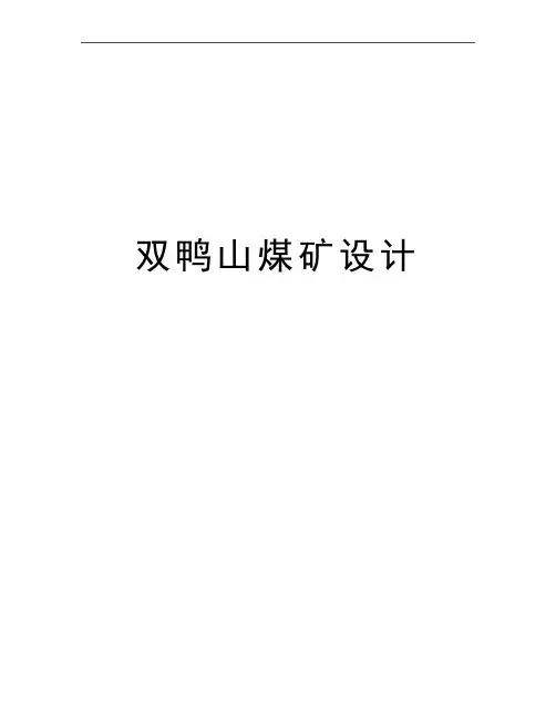 最新双鸭山煤矿设计