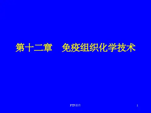《免疫组织化学技术》PPT课件