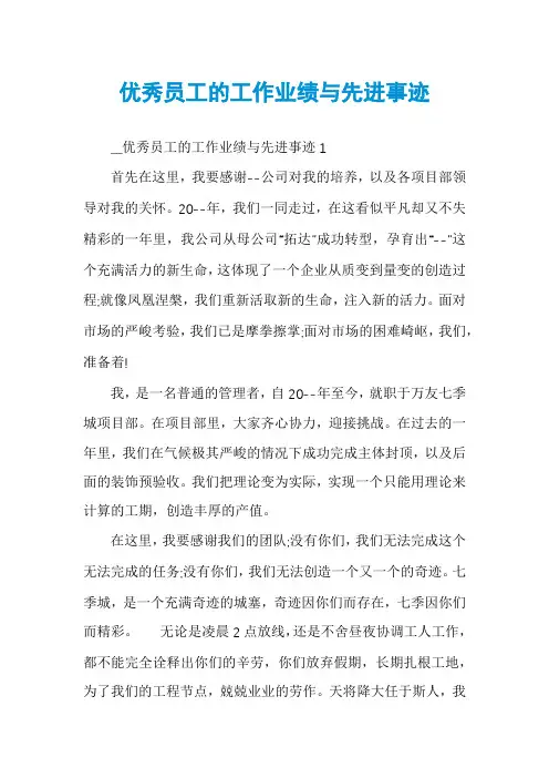 优秀员工的工作业绩与先进事迹