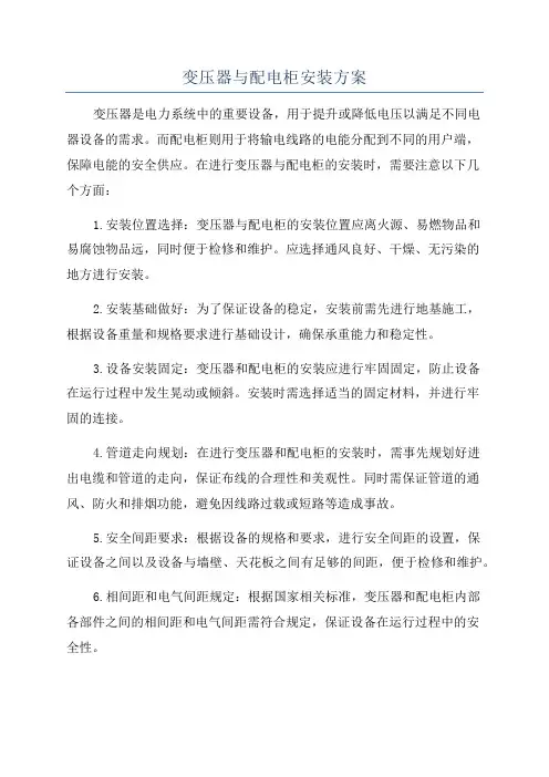 变压器与配电柜安装方案