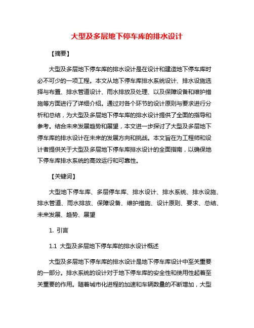 大型及多层地下停车库的排水设计