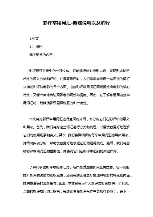 影评常用词汇-概述说明以及解释
