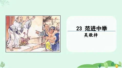第23课《范进中举》课件(共41张PPT)统编版语文九年级上册