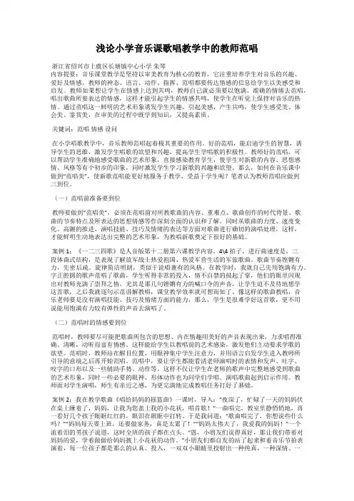 浅论小学音乐课歌唱教学中的教师范唱