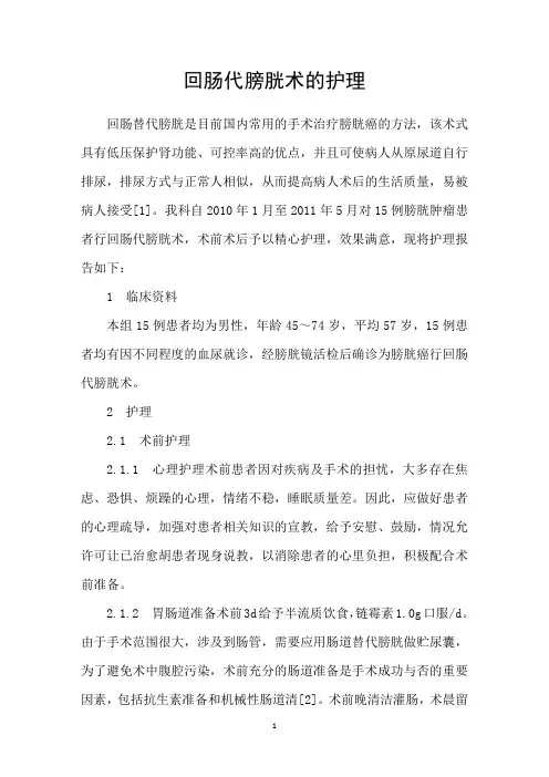 回肠代膀胱术的护理
