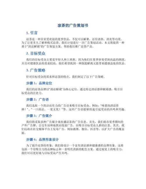 凉茶的广告策划书