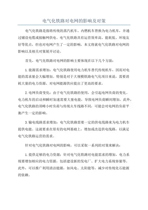 电气化铁路对电网的影响及对策