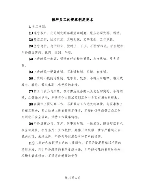 保洁员工的规章制度范本(3篇)