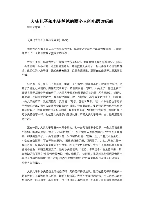 大头儿子和小头爸爸的两个人的小层读后感