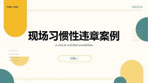 现场习惯性违章例