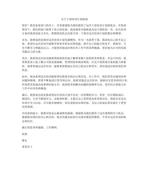 关于干部培训计划的函