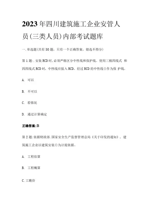 (全)2023年四川建筑施工企业安管人员(三类人员)内部考试题库