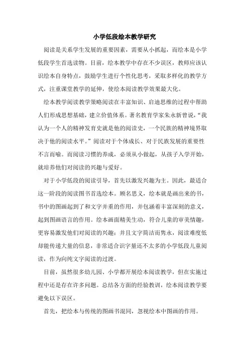 小学低段绘本教学研究论文
