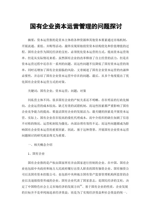 国有企业资本运营管理的问题探讨