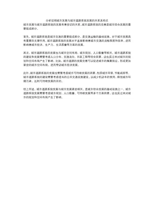 分析说明城市发展与城市道路系统发展的关系及特点