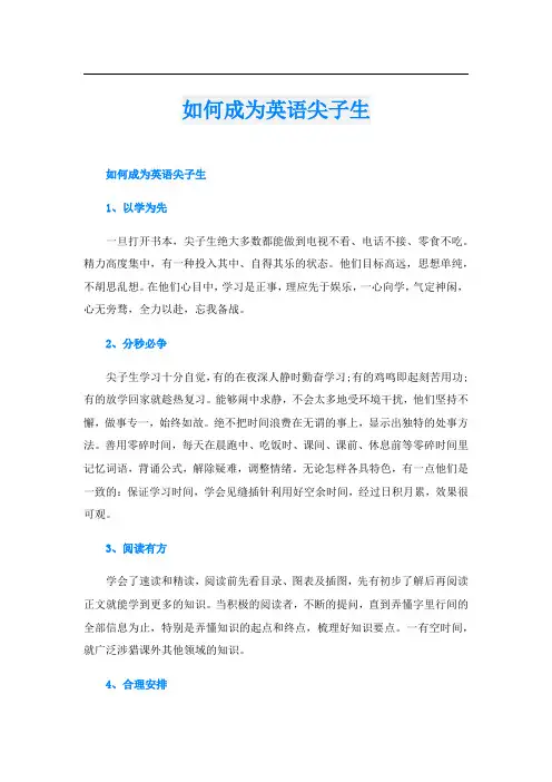 如何成为英语尖子生