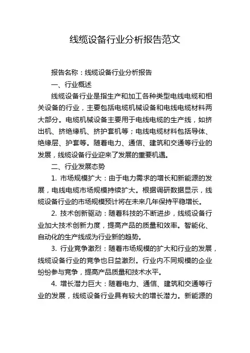 线缆设备行业分析报告范文