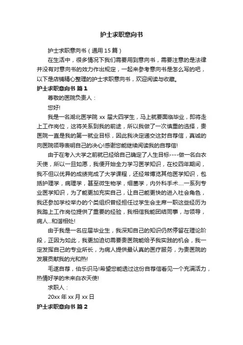 护士求职意向书