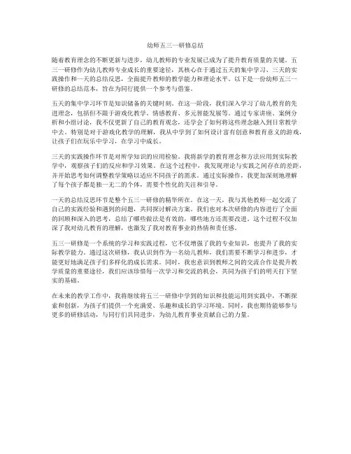 幼师五三一研修总结