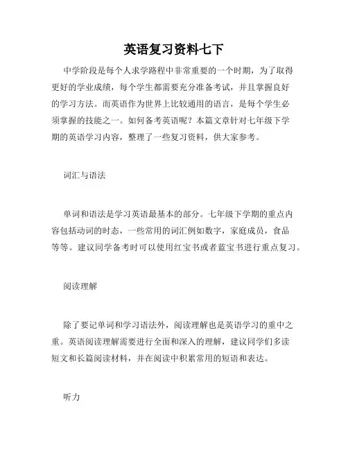 英语复习资料七下