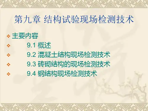 建筑结构试验结构试验现场检测技术