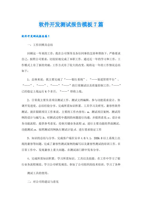 软件开发测试报告模板7篇