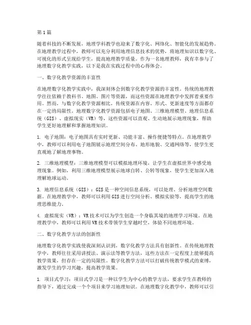 地理数字化教学实践心得(3篇)