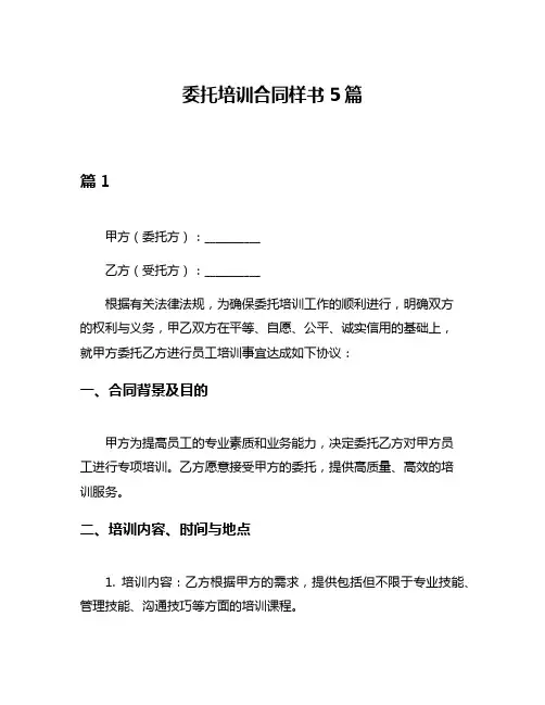 委托培训合同样书5篇