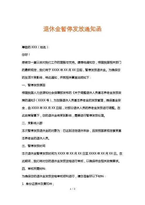 退休金暂停发放通知函