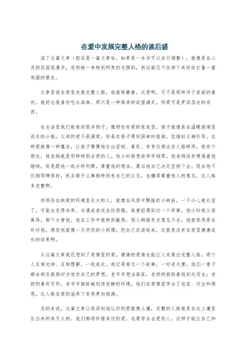 在爱中发展完整人格的读后感