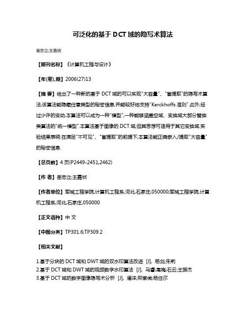 可泛化的基于DCT域的隐写术算法