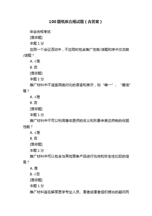 100题纸质合规试题（含答案）
