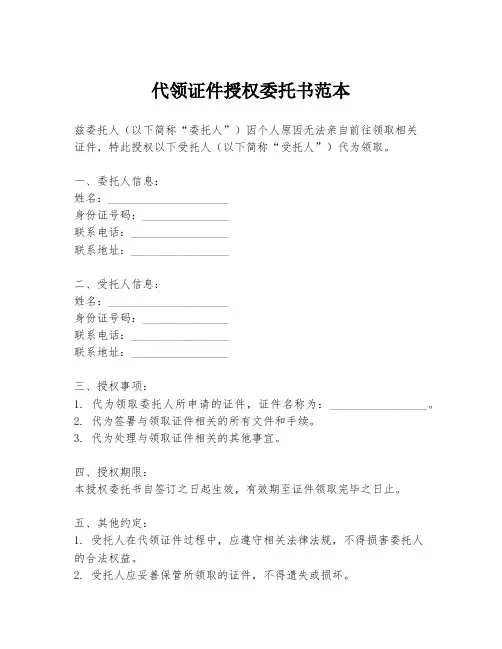 代领证件授权委托书范本