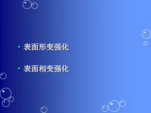 表面强化技术分析课件.ppt