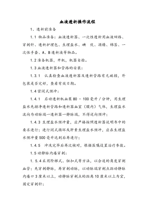 血液透析操作流程
