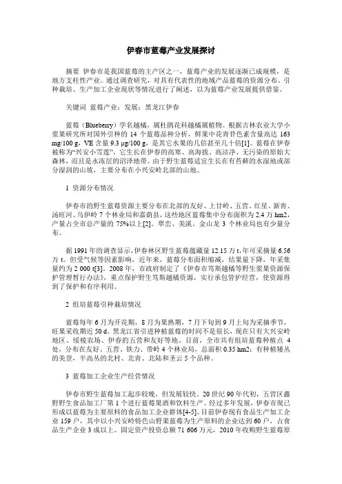 伊春市蓝莓产业发展探讨