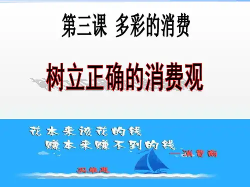 高中政治人教版必修一经济生活3.2树立正确的消费观 课件