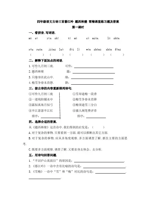四年级语文古诗三首暮江吟 题西林壁 雪梅课堂练习题及答案