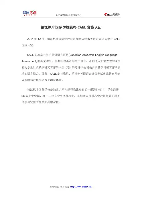 镇江枫叶国际学校获得CAEL资格认证