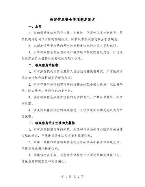 档案信息安全管理制度范文（三篇）